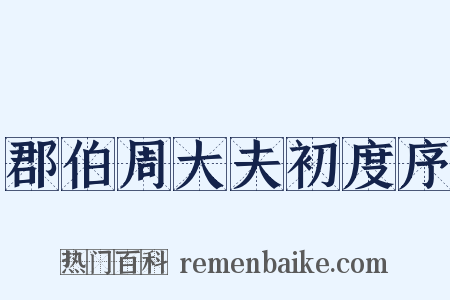郡伯周大夫初度序是什么意思的图片